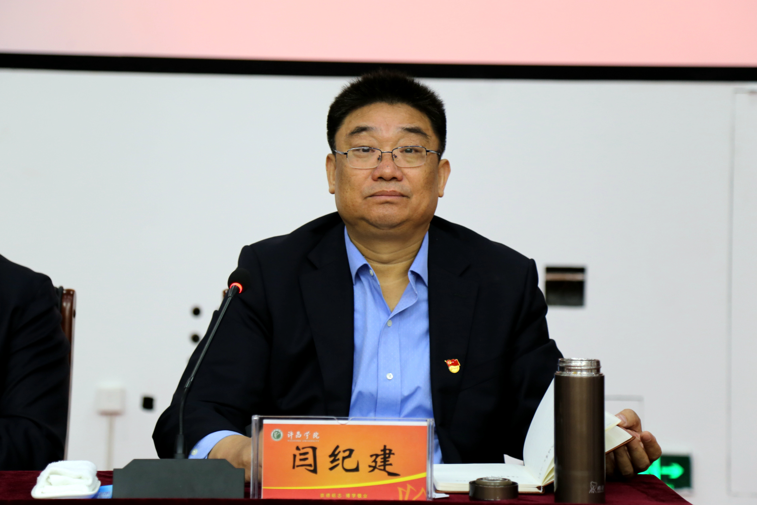 党委书记闫纪建同志代表校党委作表态发言