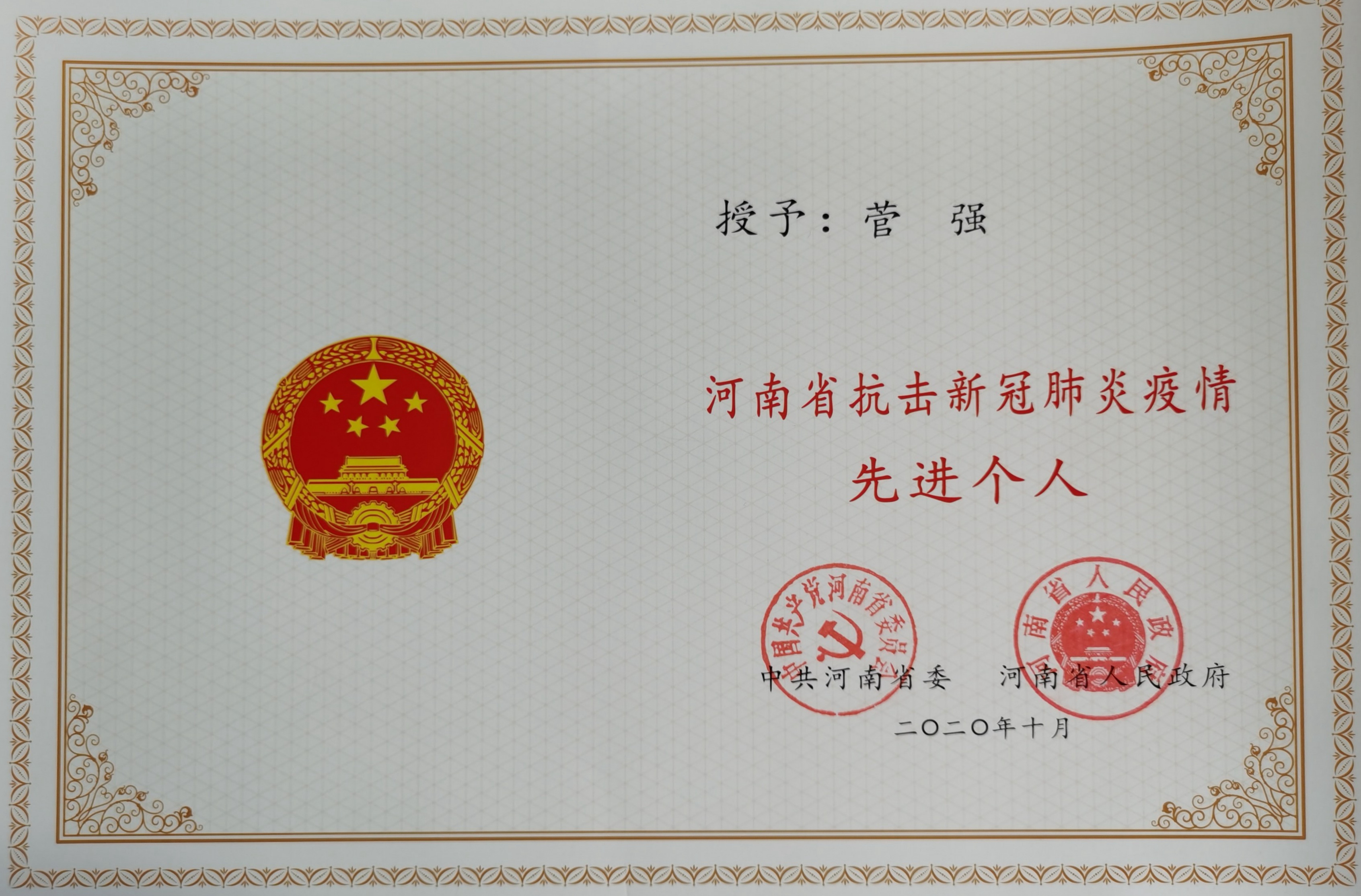 我校教师荣获河南省抗击新冠肺炎疫情先进个人称号