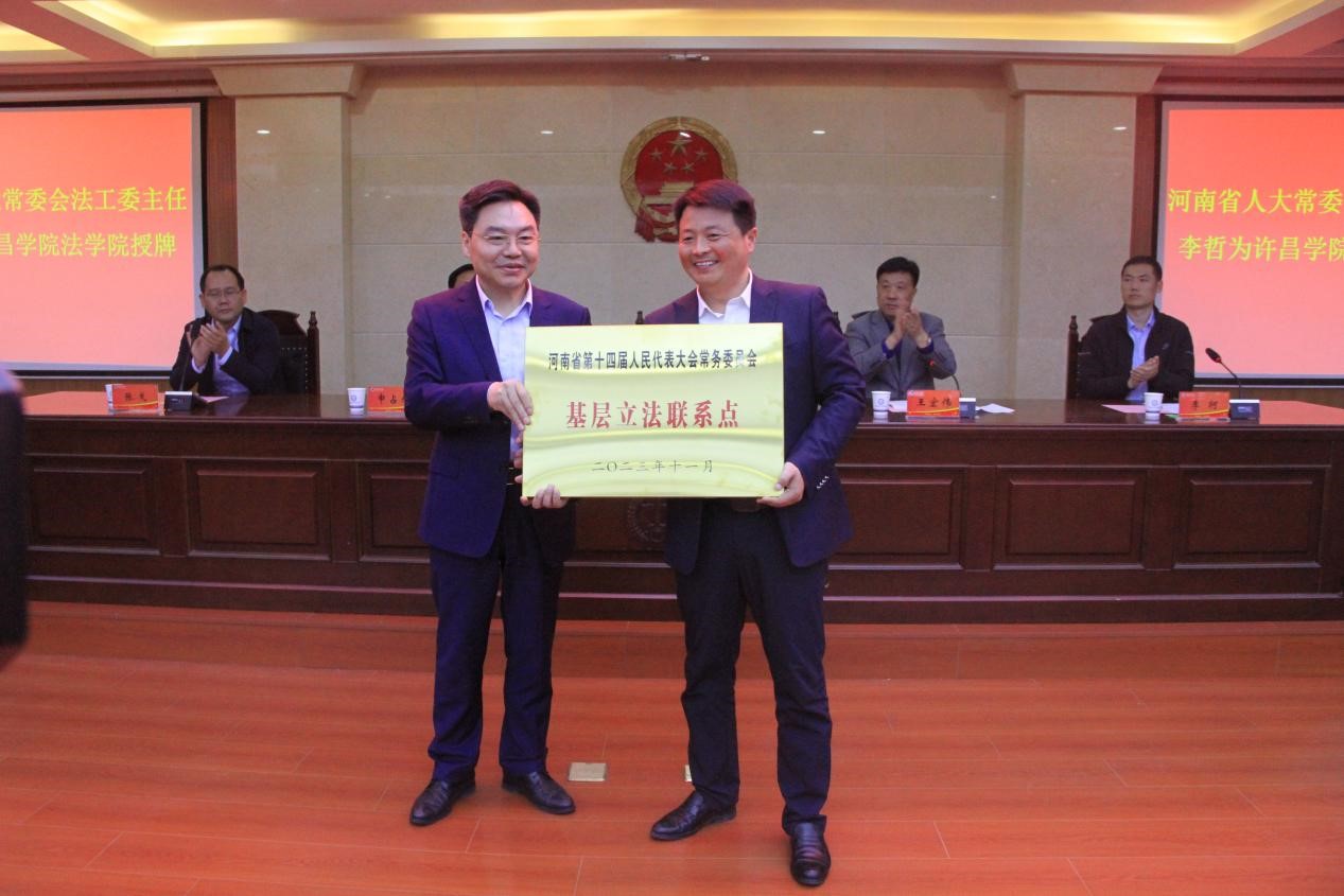 我校举行河南省人大常委会为基层立法联系点授牌仪式-许昌学院官方