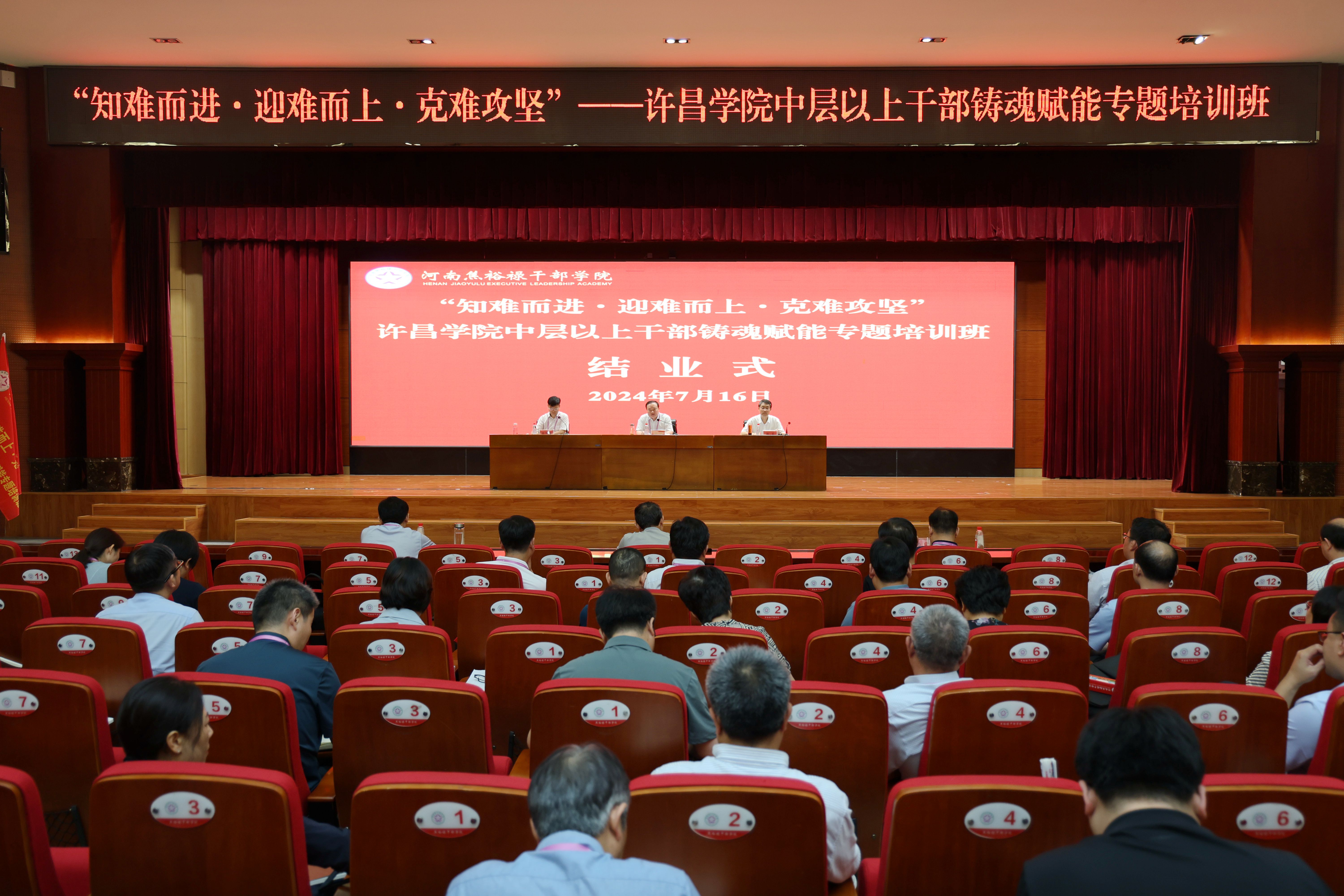 我校2024年中层以上干部铸魂赋能专题培训班圆满结束