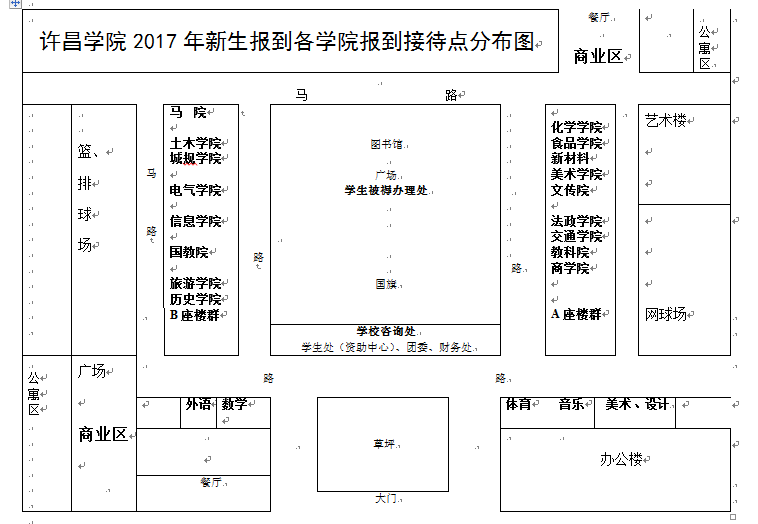 关于许昌学院2017年迎接新生工作安排的通知