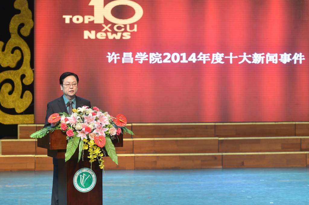 党委副书记马超宣布许昌学院2014十大新闻事件